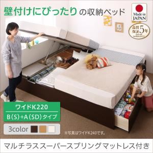 お客様組立 収納ベッド ワイドK220（S＋SD） B(S)+A(SD)タイプ 【マルチラススーパースプリングマットレス付】 フレームカラー:ナチュラル お客様組立 コンパクトに壁付けできる国産ファミリー収納連結ベッド Alonza アロンザ