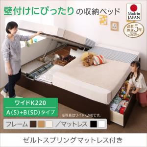 お客様組立 収納ベッド ワイドK220（S＋SD） A(S)+B(SD)タイプ  【ゼルトスプリングマットレス付】 フレームカラー:ダークブラウン マットレスカラー:ブラック お客様組立 コンパクトに壁付けできる国産ファミリー収納連結ベッド Alonza アロンザ