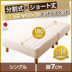 マットレスベッド シングル ショート丈 脚7cm 【国産ポケットコイルマットレス】 マットレスカラー:アイボリー ショート丈分割式 脚付きマットレスベッド