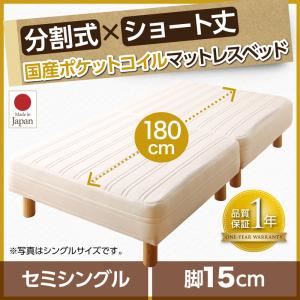 マットレスベッド セミシングル ショート丈 脚15cm 【国産ポケットコイルマットレス】 マットレスカラー:アイボリー ショート丈分割式 脚付きマットレスベッド