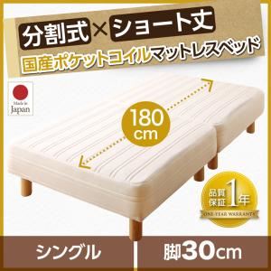 マットレスベッド シングル ショート丈 脚30cm 【国産ポケットコイルマットレス】 マットレスカラー:アイボリー ショート丈分割式 脚付きマットレスベッド