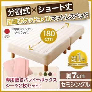 マットレスベッド セミシングル ショート丈 脚7cm 【国産ポケットコイルマットレス】ベッドパッド・シーツセット 寝具カラー:アイボリー ショート丈分割式 脚付きマットレスベッド