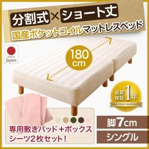 マットレスベッド シングル ショート丈 脚7cm 【国産ポケットコイルマットレス】ベッドパッド・シーツセット 寝具カラー:アイボリー ショート丈分割式 脚付きマットレスベッド