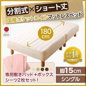 マットレスベッド シングル ショート丈 脚15cm 【国産ポケットコイルマットレス】ベッドパッド・シーツセット 寝具カラー:アイボリー ショート丈分割式 脚付きマットレスベッド