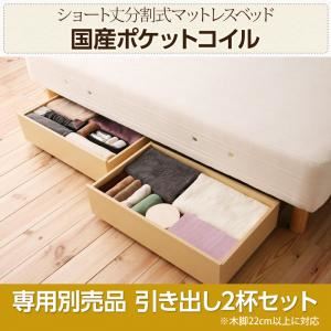 【ベッド別売】専用別売品（引き出し2杯セット） カラー:ナチュラル 【国産ポケットコイル】ショート丈分割式 脚付きマットレスベッド