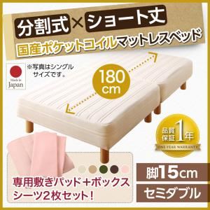 マットレスベッド セミダブル ショート丈 脚15cm 【国産ポケットコイルマットレス】ベッドパッド・シーツセット 寝具カラー:アイボリ― ショート丈分割式 脚付きマットレスベッド