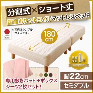 マットレスベッド セミダブル ショート丈 脚22cm 【国産ポケットコイルマットレス】ベッドパッド・シーツセット 寝具カラー:オリーブグリーン ショート丈分割式 脚付きマットレスベッド