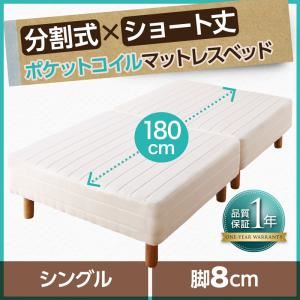 マットレスベッド シングル ショート丈 脚8cm 【ポケットコイルマットレス】 マットレスカラー:アイボリー ショート丈分割式 脚付きマットレスベッド