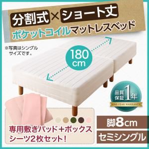 マットレスベッド セミシングル ショート丈 脚8cm 【ポケットコイルマットレス】ベッドパッド・シーツセット 寝具カラー:さくら ショート丈分割式 脚付きマットレスベッド