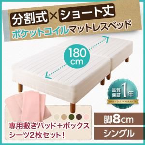 マットレスベッド シングル ショート丈 脚8cm 【ポケットコイルマットレス】ベッドパッド・シーツセット 寝具カラー:アイボリー ショート丈分割式 脚付きマットレスベッド