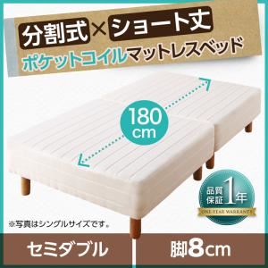 マットレスベッド セミダブル ショート丈 脚8cm 【ポケットコイルマットレス】 マットレスカラー:アイボリ― ショート丈分割式 脚付きマットレスベッド