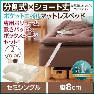 マットレスベッド セミシングル ショート丈 脚8cm 【ポケットコイルマットレス】ボリューム敷パッド・シーツセット 寝具カラー:モカブラウン ショート丈分割式 脚付きマットレスベッド