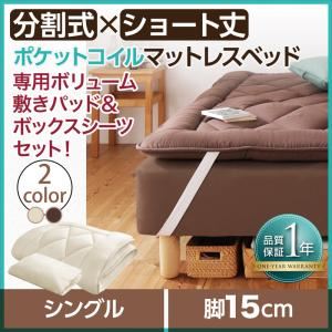 マットレスベッド シングル ショート丈 脚15cm 【ポケットコイルマットレス】ボリューム敷パッド・シーツセット 寝具カラー:アイボリ― ショート丈分割式 脚付きマットレスベッド