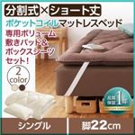 マットレスベッド シングル ショート丈 脚22cm 【ポケットコイルマットレス】ボリューム敷パッド・シーツセット 寝具カラー:アイボリ― ショート丈分割式 脚付きマットレスベッド