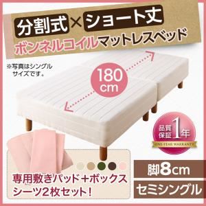 マットレスベッド セミシングル ショート丈 脚8cm 【ボンネルコイルマットレス】ベッドパッド・シーツセット 寝具カラー:アイボリー ショート丈分割式 脚付きマットレスベッド