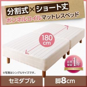 マットレスベッド セミダブル ショート丈 脚8cm 【ボンネルコイルマットレス】 マットレスカラー:アイボリ― ショート丈分割式 脚付きマットレスベッド