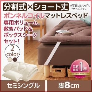 マットレスベッド セミシングル ショート丈 脚8cm 【ボンネルコイルマットレス】ボリューム敷パッド・シーツセット 寝具カラー:アイボリ― ショート丈分割式 脚付きマットレスベッド