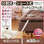 マットレスベッド セミシングル ショート丈 脚30cm 【ボンネルコイルマットレス】ボリューム敷パッド・シーツセット 寝具カラー:アイボリ― ショート丈分割式 脚付きマットレスベッド