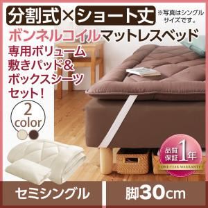 マットレスベッド セミシングル ショート丈 脚30cm 【ボンネルコイルマットレス】ボリューム敷パッド・シーツセット 寝具カラー:モカブラウン ショート丈分割式 脚付きマットレスベッド