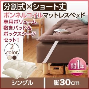 マットレスベッド シングル ショート丈 脚30cm 【ボンネルコイルマットレス】ボリューム敷パッド・シーツセット 寝具カラー:アイボリ― ショート丈分割式 脚付きマットレスベッド