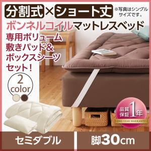 マットレスベッド セミダブル ショート丈 脚30cm 【ボンネルコイルマットレス】ボリューム敷パッド・シーツセット 寝具カラー:モカブラウン ショート丈分割式 脚付きマットレスベッド