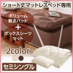 【ベッド別売】専用別売品(ボリューム敷きパッド+ボックスシーツセット) 【ボンネルコイル用】セミシングル ショート丈 寝具カラー:アイボリ― ショート丈分割式 脚付きマットレスベッド