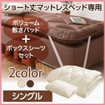 【ベッド別売】専用別売品(ボリューム敷きパッド+ボックスシーツセット) 【ボンネルコイル用】シングル ショート丈 寝具カラー:アイボリ― ショート丈分割式 脚付きマットレスベッド