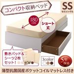 収納ベッド セミシングル ショート丈 【薄型抗菌国産ポケットコイルマットレス付】 フレームカラー:ホワイト 寝具カラー:アイボリ― コンパクト収納ベッド CS コンパクトスモール