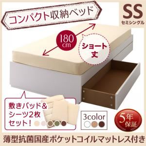 収納ベッド セミシングル ショート丈 【薄型抗菌国産ポケットコイルマットレス付】 フレームカラー:ホワイト 寝具カラー:ナチュラルベージュ コンパクト収納ベッド CS コンパクトスモール