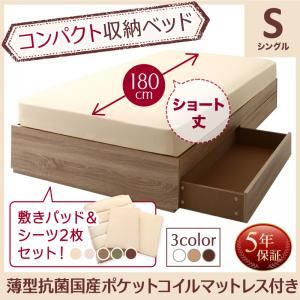 収納ベッド シングル ショート丈 【薄型抗菌国産ポケットコイルマットレス付】 フレームカラー:ナチュラル 寝具カラー:アイボリ― コンパクト収納ベッド CS コンパクトスモール