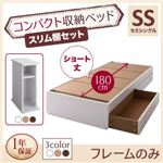 収納ベッド セミシングル ショート丈 スリム棚セット 【フレームのみ】 フレームカラー:ホワイト コンパクト収納ベッド CS コンパクトスモール