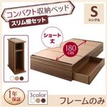 収納ベッド シングル ショート丈 スリム棚セット 【フレームのみ】 フレームカラー:ホワイト コンパクト収納ベッド CS コンパクトスモール
