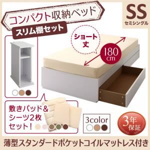 収納ベッド セミシングル ショート丈 スリム棚セット 【薄型スタンダードポケットコイルマットレス付】 フレームカラー:ホワイト 寝具カラー:さくら コンパクト収納ベッド CS コンパクトスモール