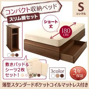 収納ベッド シングル ショート丈 スリム棚セット 【薄型スタンダードポケットコイルマットレス付】 フレームカラー:ナチュラル 寝具カラー:ナチュラルベージュ コンパクト収納ベッド CS コンパクトスモール