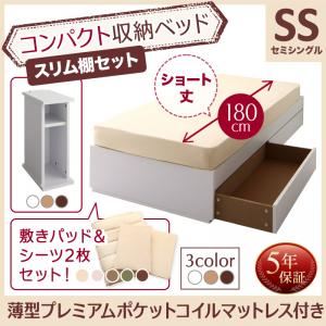 収納ベッド セミシングル ショート丈 スリム棚セット 【薄型プレミアムポケットコイルマットレス付】 フレームカラー:ホワイト 寝具カラー:アイボリ― コンパクト収納ベッド CS コンパクトスモール