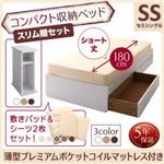 収納ベッド セミシングル ショート丈 スリム棚セット 【薄型プレミアムポケットコイルマットレス付】 フレームカラー:ホワイト 寝具カラー:アイボリ― コンパクト収納ベッド CS コンパクトスモール