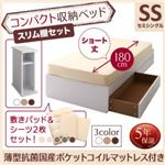 収納ベッド セミシングル ショート丈 スリム棚セット 【薄型抗菌国産ポケットコイルマットレス付】 フレームカラー:ホワイト 寝具カラー:アイボリ― コンパクト収納ベッド CS コンパクトスモール