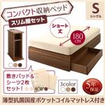 収納ベッド シングル ショート丈 スリム棚セット 【薄型抗菌国産ポケットコイルマットレス付】 フレームカラー:ホワイト 寝具カラー:アイボリ― コンパクト収納ベッド CS コンパクトスモール