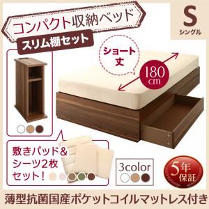 収納ベッド シングル ショート丈 スリム棚セット 【薄型抗菌国産ポケットコイルマットレス付】 フレームカラー:ナチュラル 寝具カラー:アイボリ― コンパクト収納ベッド CS コンパクトスモール