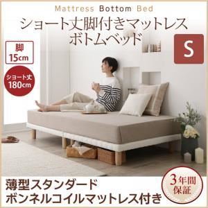 すのこベッド シングル 【薄型スタンダードボンネルコイルマットレス付】 マットレスカラー:ホワイト 搬入・組立・簡単 すのこ構造 ショート丈脚付きマットレス ボトムベッド