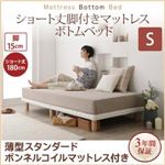 すのこベッド シングル 【薄型スタンダードボンネルコイルマットレス付】 マットレスカラー:ホワイト 搬入・組立・簡単 すのこ構造 ショート丈脚付きマットレス ボトムベッド