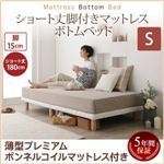 すのこベッド シングル 【薄型プレミアムボンネルコイルマットレス付】 マットレスカラー:ホワイト 搬入・組立・簡単 すのこ構造 ショート丈脚付きマットレス ボトムベッド