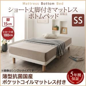 すのこベッド セミシングル 【薄型抗菌国産ポケットコイルマットレス付】 マットレスカラー:ホワイト 搬入・組立・簡単 すのこ構造 ショート丈脚付きマットレス ボトムベッド