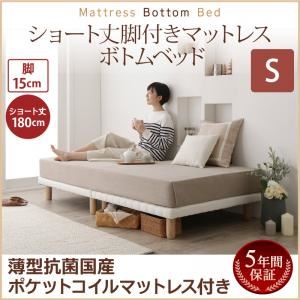 すのこベッド シングル 【薄型抗菌国産ポケットコイルマットレス付】 マットレスカラー:ホワイト 搬入・組立・簡単 すのこ構造 ショート丈脚付きマットレス ボトムベッド