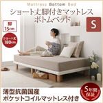 すのこベッド シングル 【薄型抗菌国産ポケットコイルマットレス付】 マットレスカラー:ホワイト 搬入・組立・簡単 すのこ構造 ショート丈脚付きマットレス ボトムベッド