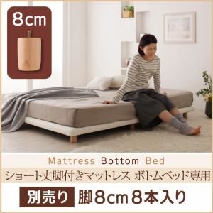 【ベッド別売り】専用別売品（脚） 脚の長さ:脚8cm 搬入・組立・簡単 すのこ構造 ショート丈脚付きマットレス ボトムベッド