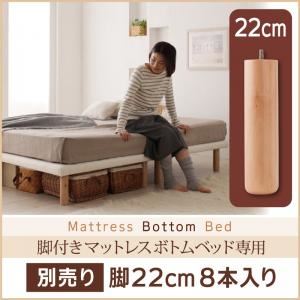 【ベッド別売り】専用別売品（脚） 脚の長さ:脚22cm 搬入・組立・簡単 すのこ構造 ショート丈脚付きマットレス ボトムベッド