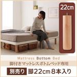 【ベッド別売り】専用別売品（脚） 脚の長さ:脚22cm 搬入・組立・簡単 すのこ構造 ショート丈脚付きマットレス ボトムベッド