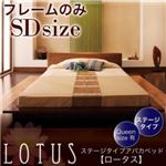 アバカベッド セミダブル【フレームのみ】フレームカラー：ブラウン ステージタイプアバカベッド Lotus ロータス