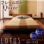 アバカベッド クイーン（Q×1）【フレームのみ】フレームカラー：ブラウン ステージタイプアバカベッド Lotus ロータス